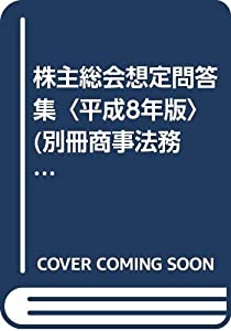 株主総会当てずっぽう問答集〈平成8年版〉 (別冊商事法務)(中古品)