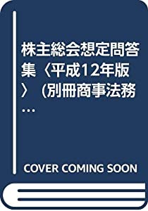 株主総会想定問答集〈平成12年版〉 (別冊商事法務)(中古品)