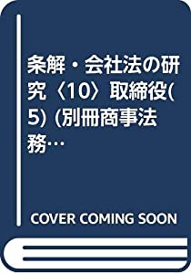 条解・会社組織法の修める〈10〉管財人(5) (別冊商事法務 No. 246)(中古品)