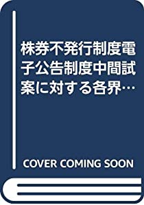 株券不発行制度・電子公告制度中間試案に対する各界意見の分析 (別冊商事法務 No. 265)(中古品)