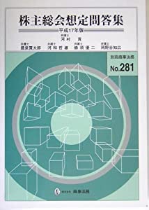 株主総会想定問答集〈平成17年版〉 (別冊商事法務 No. 281) 株式会社 商事法務 | 株主総会想定問答集 平成7年版