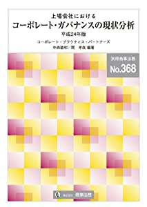 上場会社におけるコーポレート・ガバナンスの現状分析 平成24年版 (別冊商事法務 No. 368)(中古品)