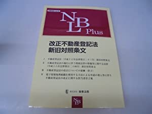 改正不動産登記法新旧対照条文 (別冊NBL no. 94)(中古品)