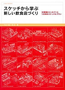 スケッチから学ぶ新しい飲食店づくり (店舗設計基礎講座)(中古品)