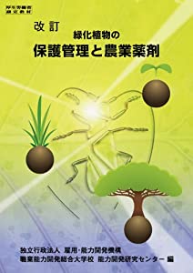 改訂版 緑化植物の保護管理と農業薬剤(中古品)