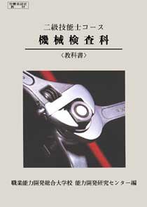 2級 機械検査科 教科書(中古品)