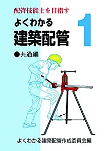 よくわかる組み上げる配管工業1 似ている編 (配管工業手並み士を目指す)(中古品)