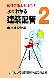 よくわかる建築配管２ 建築配管編 (配管技能士を目指す)(中古品)の通販は