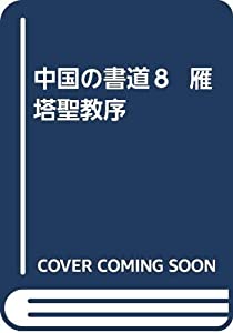 中国の書道８ 雁塔聖教序(中古品)