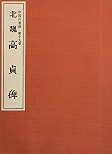 中国の書道１９ 高貞碑(中古品)