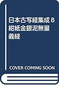 日本古写経集成８ 紺紙金銀泥無量義経(中古品)