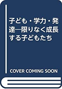 子ども・学力・発達—限りなく成長する子どもたち(中古品)