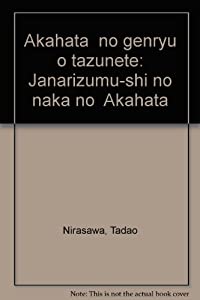 「赤旗」の源流を訪ねて—ジャーナリズム史のなかの「赤旗」(中古品) 11,909円