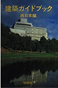 建築ガイドブック 西日本編(中古品)の通販は