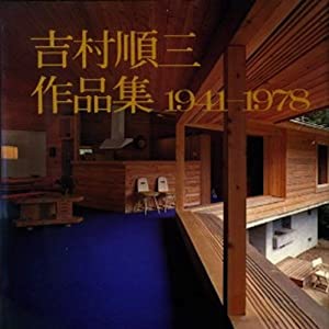 吉村順三作品集—1941ー1978(中古品)