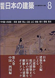 総覧 日本の建築〈8〉中国・四国(中古品)