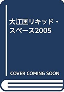 リキッド・スペース 2005(中古品)