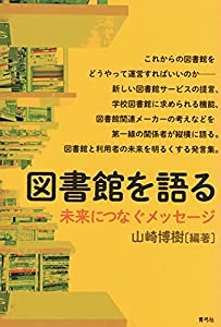 図書館を語る 未来につなぐメッセージ(中古品)