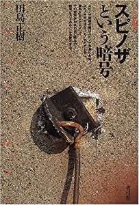 スピノザという暗号 (クリティーク叢書)(中古品)