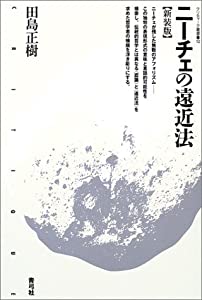 ニーチェの遠近法 (クリティーク叢書)(中古品)の通販は