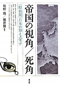 帝国の視角/死角: 〈昭和期〉日本の知とメディア(中古品)