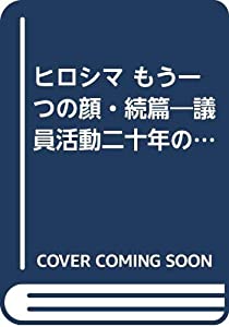 ヒロシマ もう一つの顔・続篇—議員活動二十年の報告(中古品)