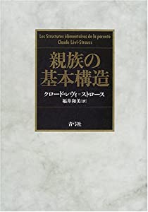 親族の基本構造(中古品)その他本・コミック・雑誌