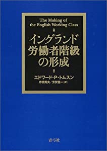 イングランド労働者階級の形成(中古品)の通販は 22,500円