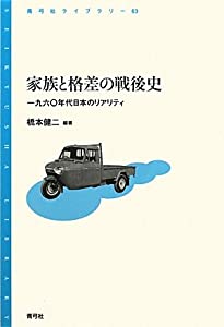 家族と格差の戦後史: 一九六〇年代日本のリアリティ (青弓社ライブラリー)(中古品)