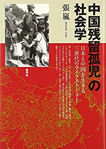 「中国残留孤児」の社会学: 日本と中国を生きる三世代のライフストーリー(中古品) 5,330円