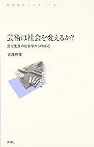 芸術は社会を変えるか?: 文化生産の社会学からの接近 (青弓社ライブラリー)(中古品)