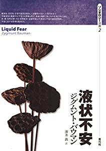 液状不安 (ソシオロジー選書)(中古品)
