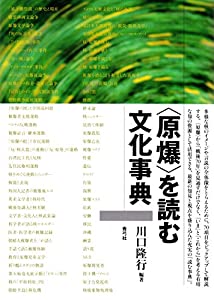 〈原爆〉を読む文化事典(中古品)