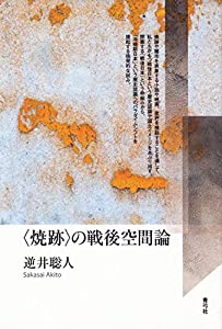 〈焼跡〉の戦後空間論(中古品)