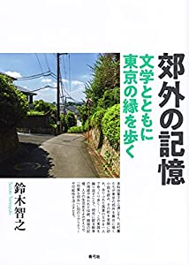 郊外の記憶 文学とともに東京の縁を歩く(中古品)
