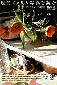 現代アメリカ写真を読む—デモクラシーの眺望 (写真叢書)(中古品)の通販は 9,508円