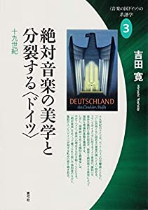 絶対音楽の美学と分裂する〈ドイツ〉: 十九世紀 (“音楽の国ドイツ”の系譜学)(中古品)