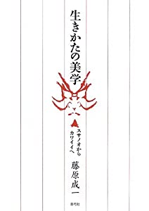 生きかたの美学—スサノオからカワイイへ(中古品)