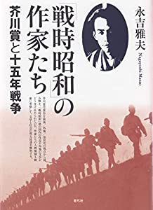 「戦時昭和」の作家たち 芥川賞と十五年戦争(中古品)