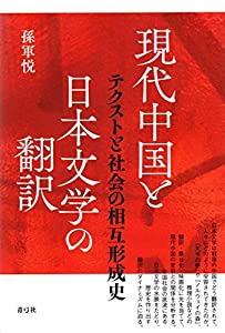 現代中国と日本文学の翻訳 テクストと社会の相互形成史(中古品)
