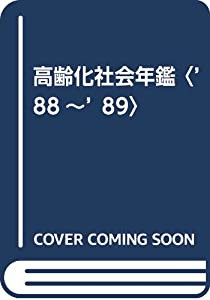 高齢化社会年鑑〈’88~’89〉(中古品)