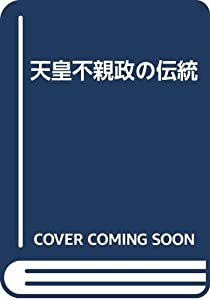 天皇不親政の伝統(中古品)