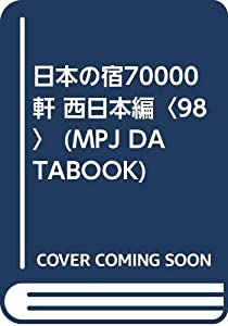 日本の宿70000軒 西日本編〈98〉 (MPJ DATABOOK)(中古品)