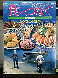 食べつなぐ ふるさとの食事—滋賀県志賀町(中古品)