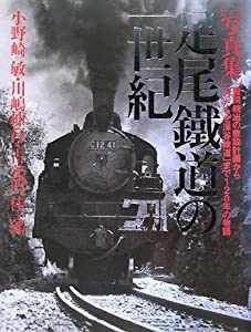 写真集 足尾鐵道の一世紀—難問続出の敷設計画から「わたらせ渓谷鐵道」まで120年の物語(中古品)の通販は 12,364円