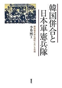 韓国併合と日本軍憲兵隊—韓国植民地化過程における役割(中古品)