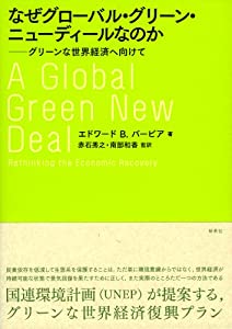 なぜグローバル・グリーン・ニューディールなのか—グリーンな世界経済へ向けて(中古品)