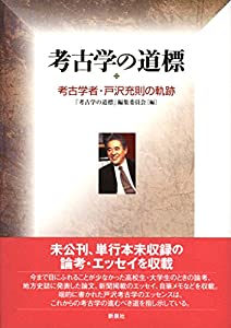考古学の道標—考古学者・戸沢充則の軌跡(中古品)