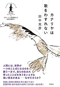カナリヤは歌をわすれないースターリン言語学から社会言語学へ (田中克彦セレクシヨンIII)(中古品)