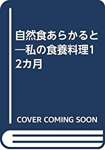 自然食あらかると—私の食養料理12カ月(中古品)の通販は 39,429円